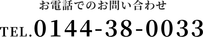 お電話でのお問い合わせ TEL.0144-38-0033