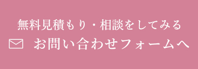 お問い合わせフォームへ